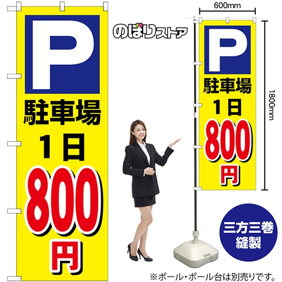 のぼり旗 駐車場1日800円黄 GNB-3693