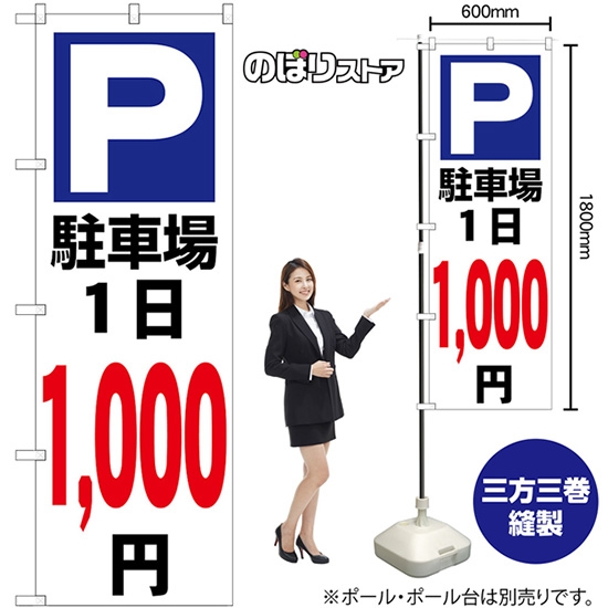 のぼり旗 駐車場1日1000円白 GNB-3694