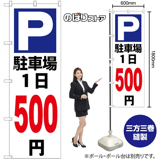 のぼり旗 駐車場1日500円白 GNB-3697