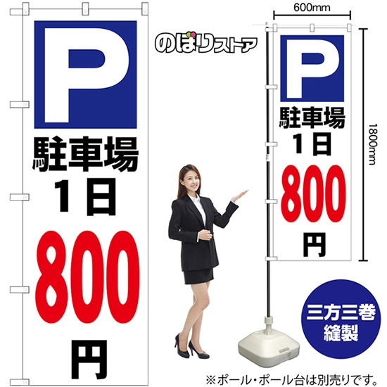 のぼり旗 駐車場1日800円白 GNB-3700