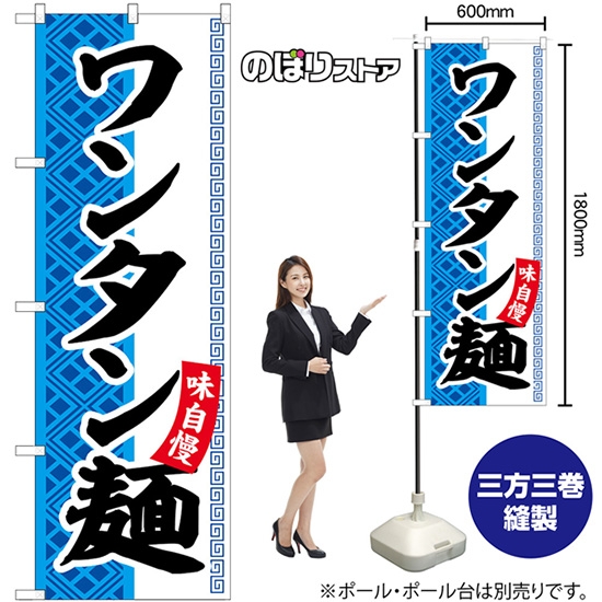 のぼり旗 ワンタン麺 SNB-7024