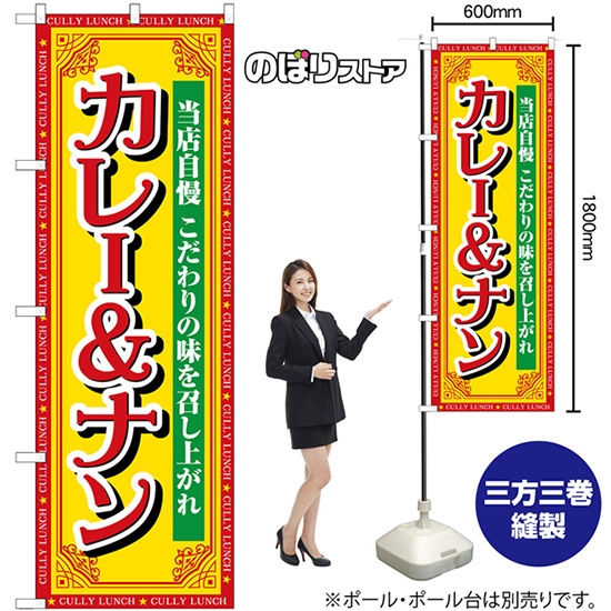 のぼり旗 カレー&ナン 当店自慢 SNB-7156