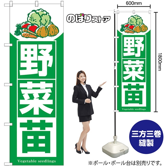 のぼり旗 野菜苗 SNB-7120