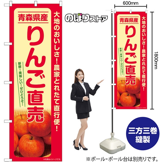 のぼり旗 りんご直売 青森県産 SNB-7232