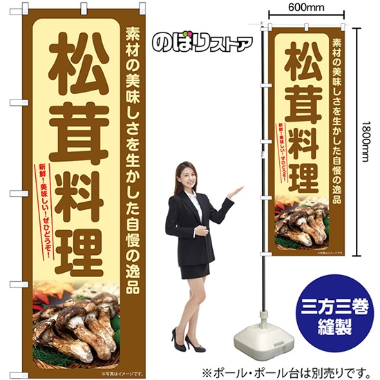 のぼり旗 松茸料理 SNB-7365