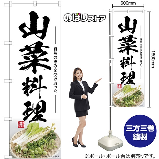 のぼり旗 山菜料理 SNB-7509