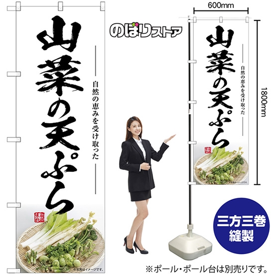 のぼり旗 山菜の天ぷら SNB-7514