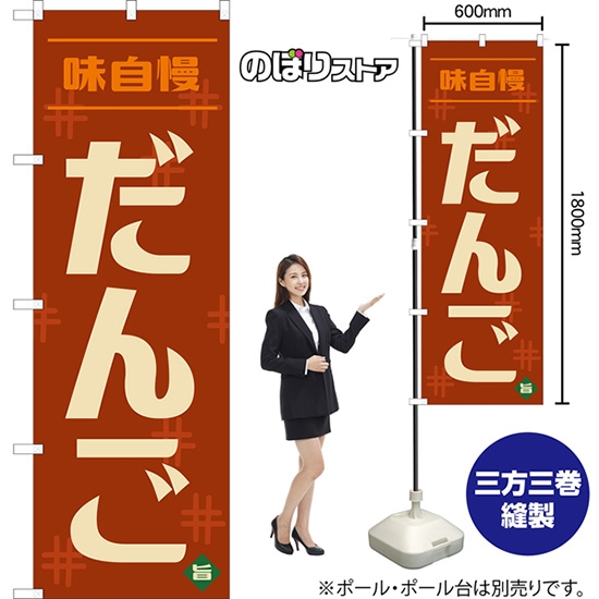 のぼり旗 だんご (レトロ 茶) YN-8102
