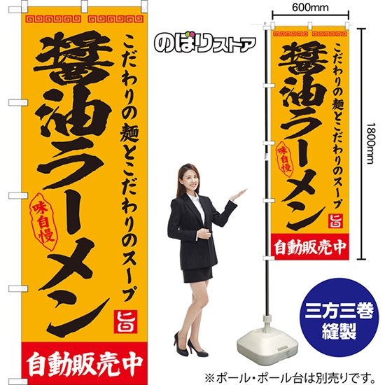のぼり旗 醤油ラーメン 自動販売中 YN-8126