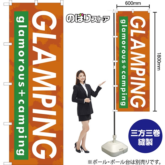のぼり旗 GLAMPING (茶) YN-8164