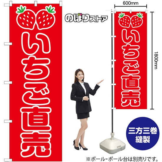 のぼり旗 いちご直売 SNB-8415
