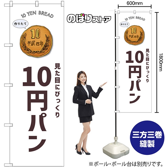 のぼり旗 10円パン SNB-8742