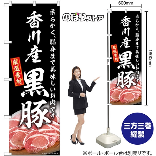のぼり旗 香川産黒豚 SNB-8813