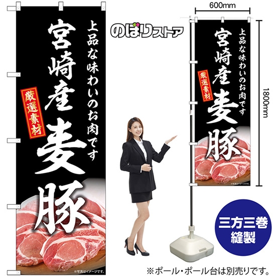 のぼり旗 宮崎産麦豚 SNB-8817