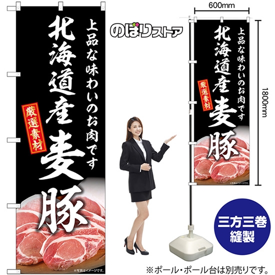 のぼり旗 北海道産麦豚 SNB-8820