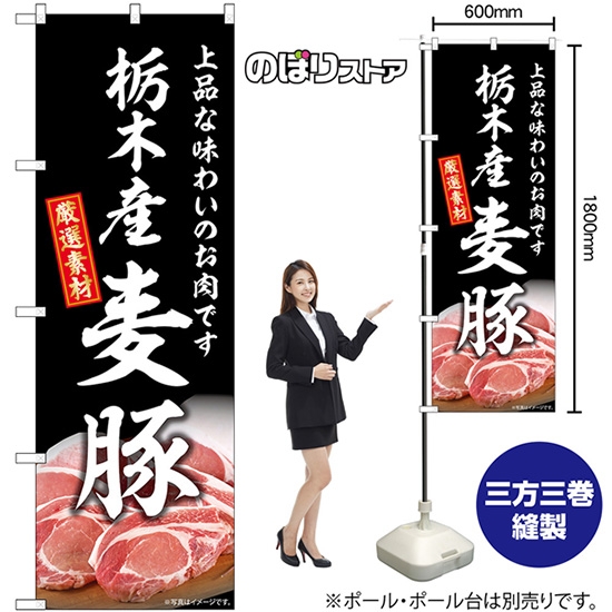 のぼり旗 栃木産麦豚 SNB-8822