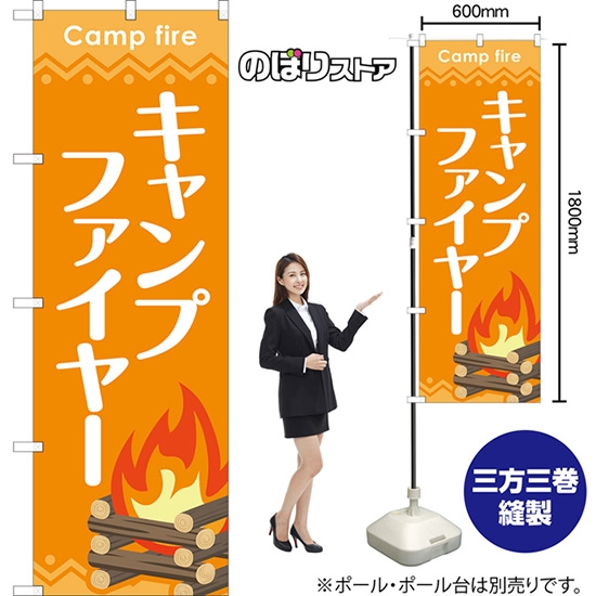 のぼり旗 キャンプファイヤー YN-8175