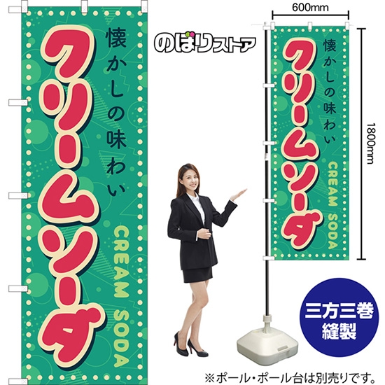 のぼり旗 クリームソーダ (レトロ ポップ) YN-8227