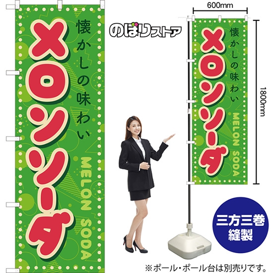 のぼり旗 メロンソーダ (レトロ ポップ) YN-8228