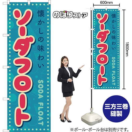 のぼり旗 ソーダフロート (レトロ ポップ) YN-8230
