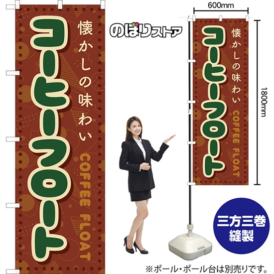 のぼり旗 コーヒーフロート (レトロ ポップ) YN-8231