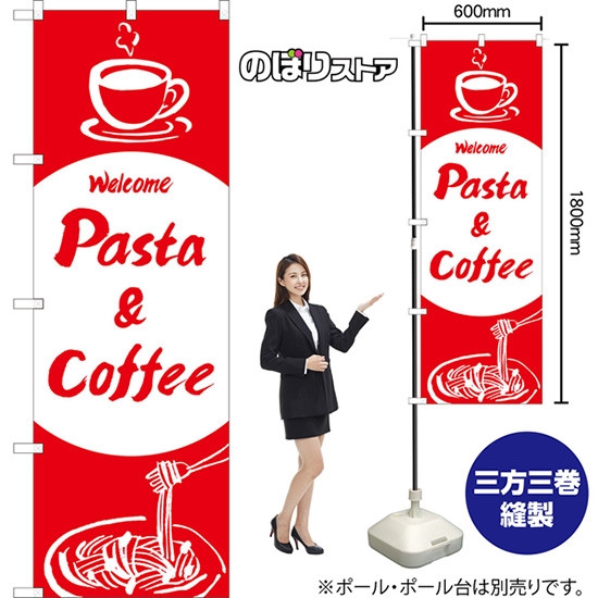 のぼり旗 Pasta & Coffee AKB-1348