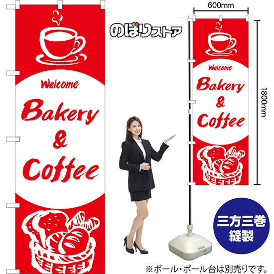 のぼり旗 Bakery & Coffee AKB-1350