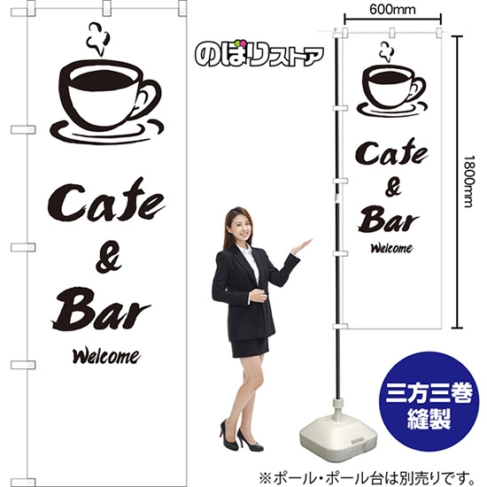 のぼり旗 Cafe & Bar SKE-1344