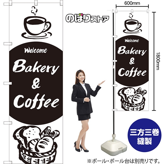 のぼり旗 Bakery & Coffee SKE-1350