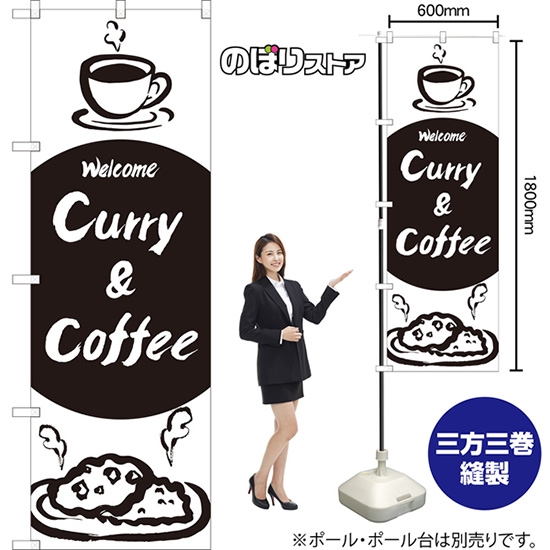 のぼり旗 Curry & Coffee SKE-1351