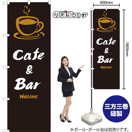 のぼり旗 Cafe & Bar (黒) EN-117