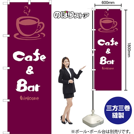 のぼり旗 Cafe & Bar (紫) EN-118