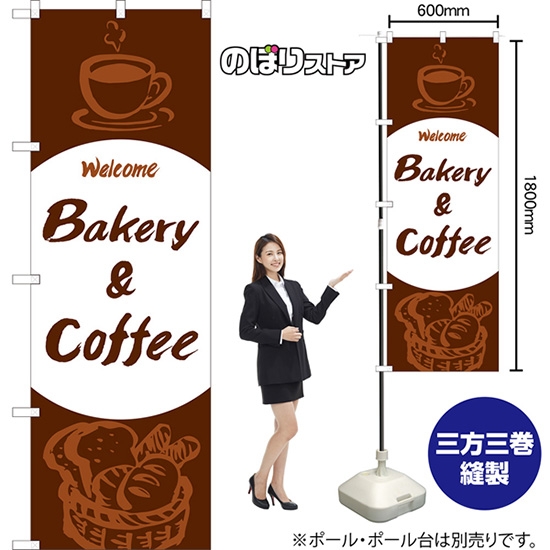 のぼり旗 Bakery & Coffee EN-129