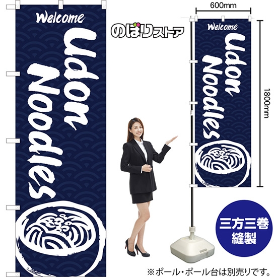 のぼり旗 Udon Noodles (紺) EN-136