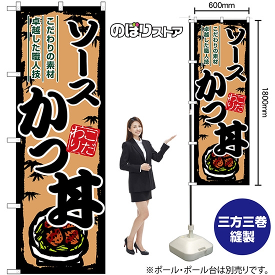 のぼり旗 ソースかつ丼 SNB-8900