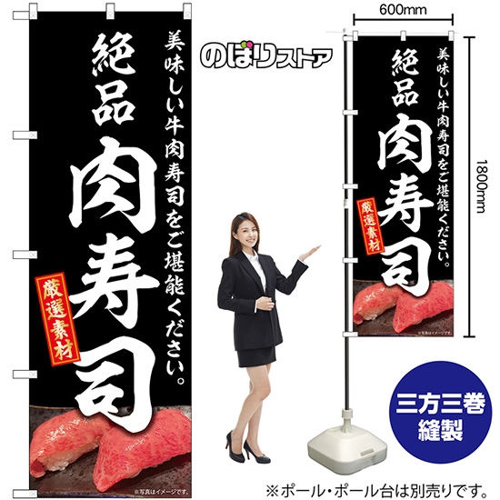 のぼり旗 肉寿司 SNB-8906