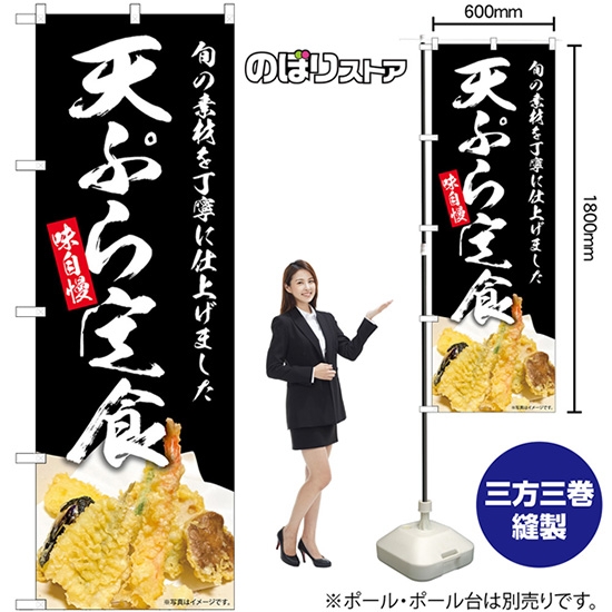 のぼり旗 天ぷら定食 味自慢 SNB-8957