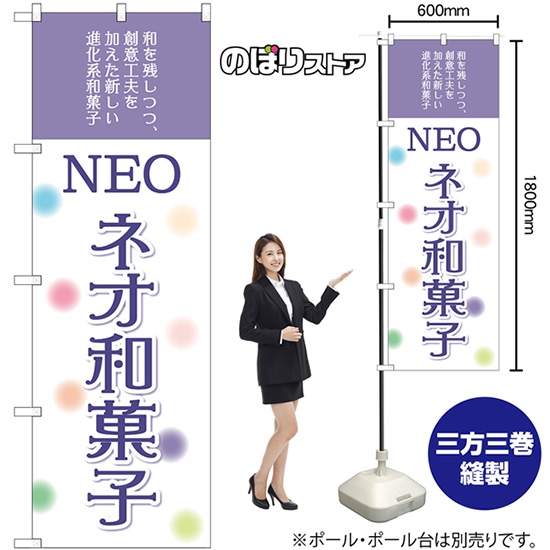 のぼり旗 ネオ和菓子 SNB-8965