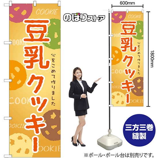 のぼり旗 豆乳クッキー SNB-9092