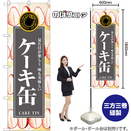 のぼり旗 ケーキ缶 SNB-9109