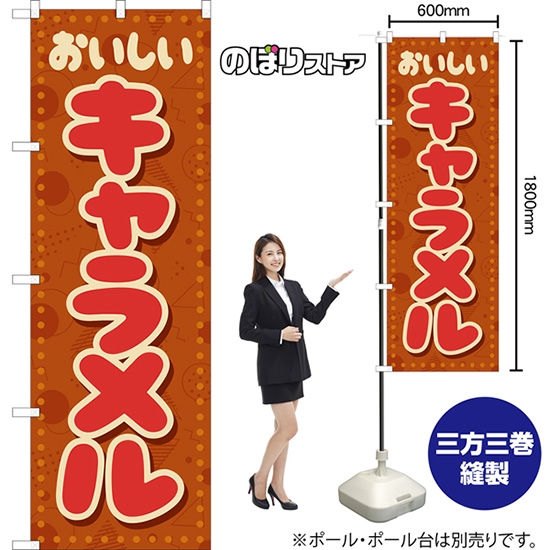 のぼり旗 キャラメル (レトロ ポップ 茶) YN-8282