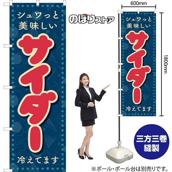 のぼり旗 サイダー (レトロ ポップ) YN-8285
