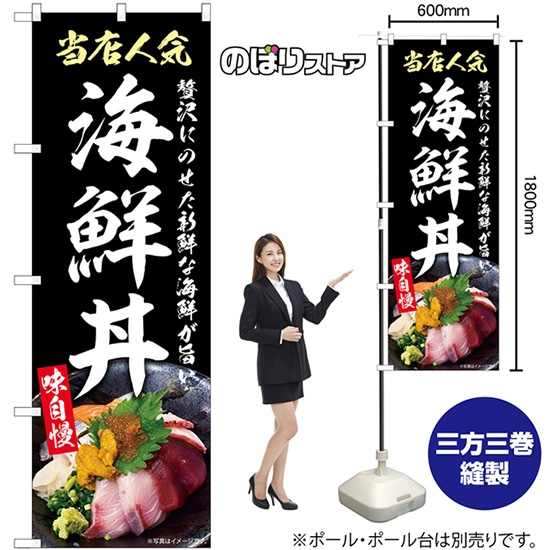 のぼり旗 海鮮丼 (黒) SNB-9270