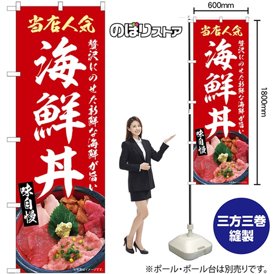 のぼり旗 海鮮丼 (赤) SNB-9272