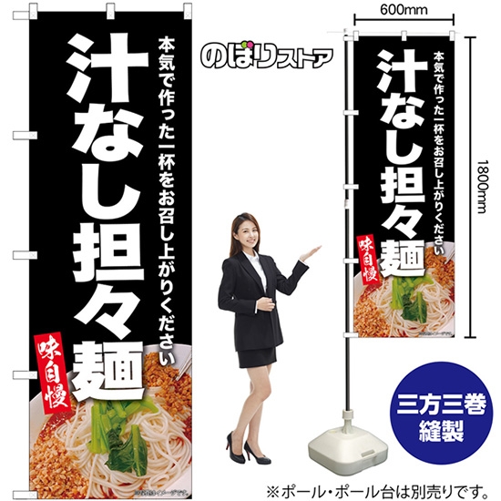 のぼり旗 汁なし担々麺 (黒) SNB-9307