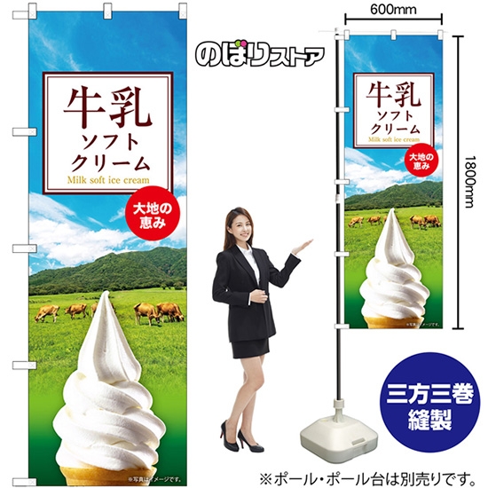 のぼり旗 牛乳ソフトクリーム SNB-9315