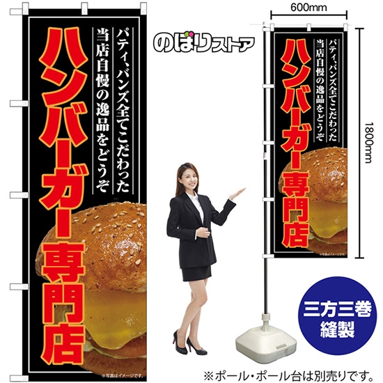 のぼり旗 ハンバーガー専門店 SNB-9206