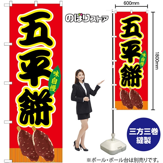 のぼり旗 五平餅 屋台 (赤) SNB-9253