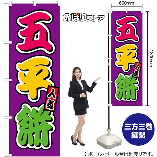 のぼり旗 五平餅 屋台 (カラフル) SNB-9255