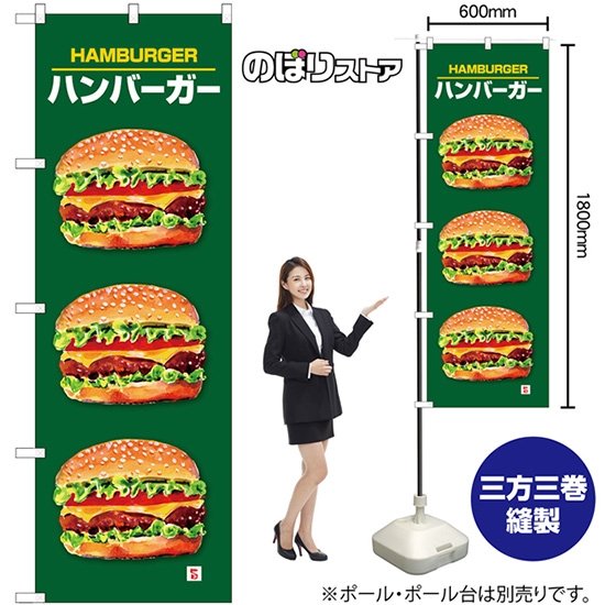 のぼり旗 ハンバーガー SNB-7664